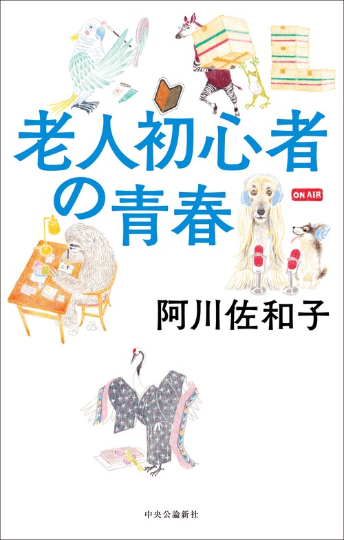 老人初心者の青春
