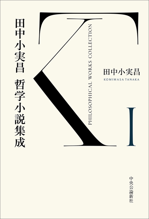 田中小実昌哲学小説集成　Ⅰ