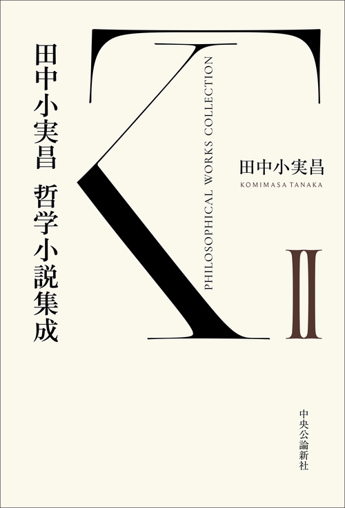 田中小実昌哲学小説集成　Ⅱ