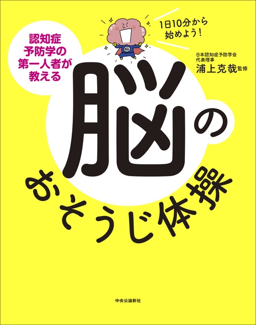 １日10分から始めよう！  認知症予防学の第一人者が教える脳のおそうじ体操