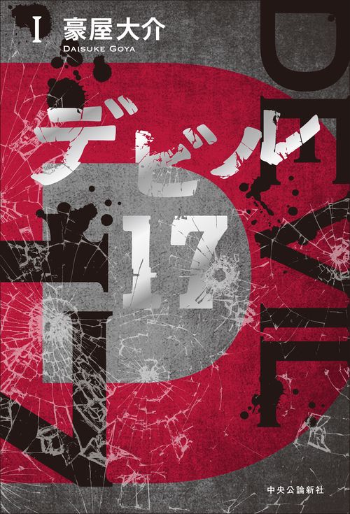 デビル17　Ⅰ