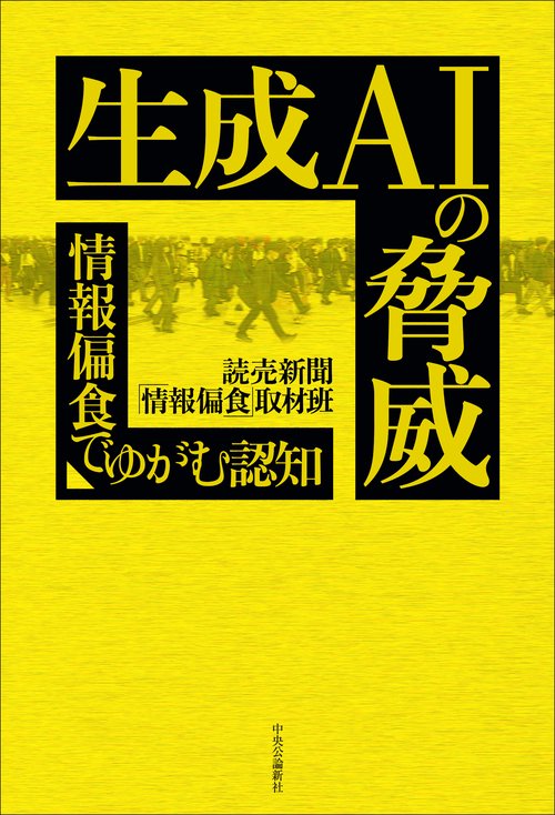 生成AIの脅威