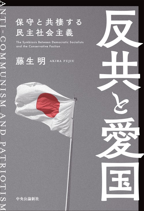 反共と愛国