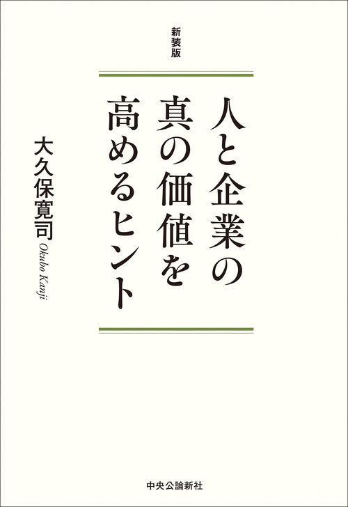 新装版  人と企業の真の価値を高めるヒント