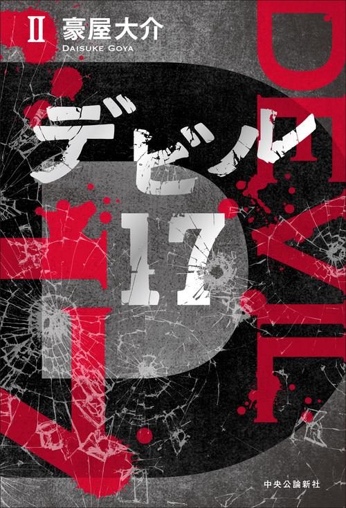 デビル17　Ⅱ