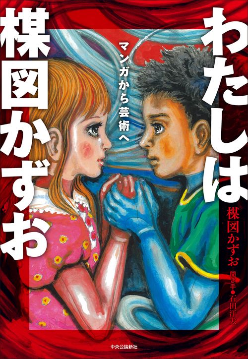 わたしは楳図かずお – 丸善ジュンク堂書店ネットストア
