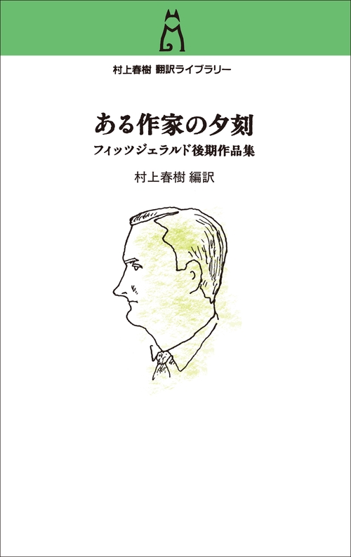 村上春樹　翻訳ライブラリー  ある作家の夕刻
