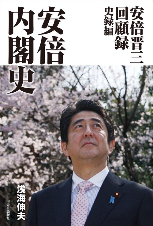 安倍晋三回顧録　史録編  安倍内閣史