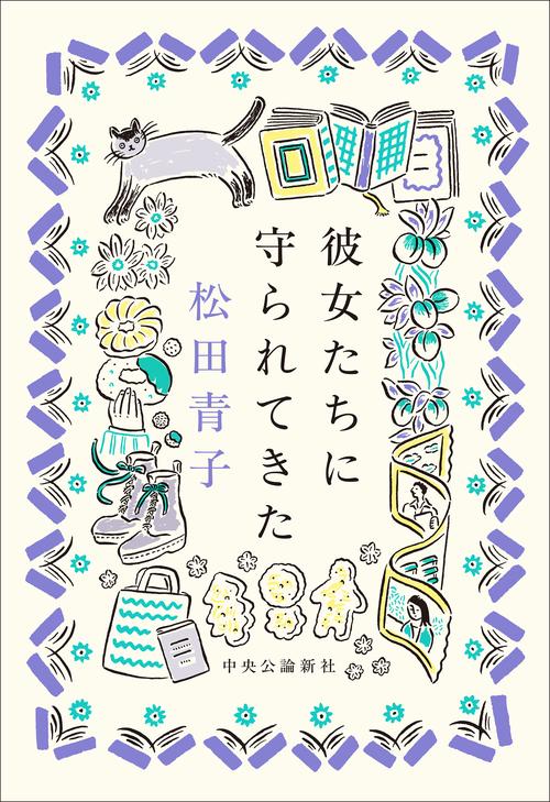 彼女たちに守られてきた