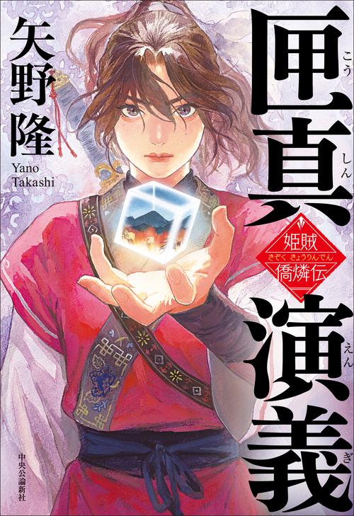 匣真演義