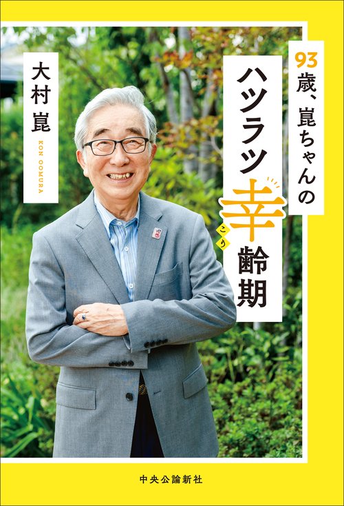 93歳、崑ちゃんのハツラツ幸齢期