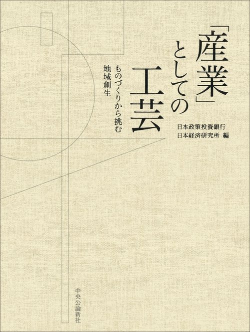 「産業」としての工芸
