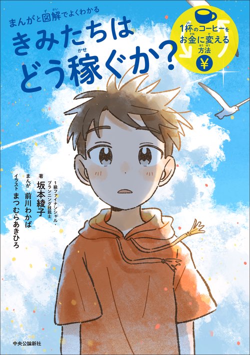 まんがと図解でよくわかる  きみたちはどう稼ぐか