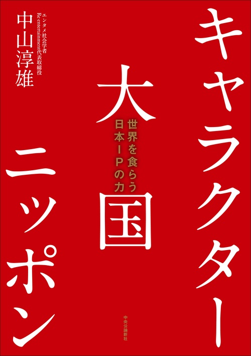 キャラクター大国ニッポン