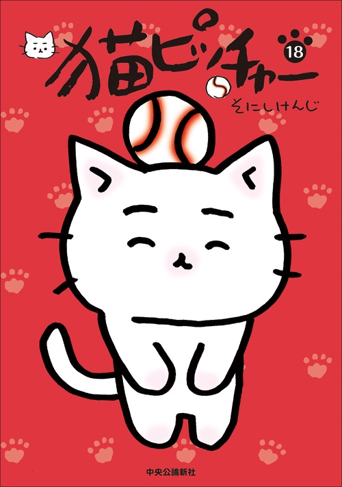 猫ピッチャー １８