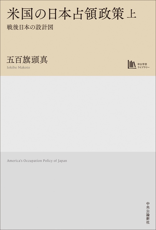 米国の日本占領政策　上