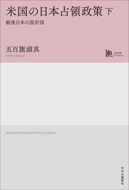米国の日本占領政策　下