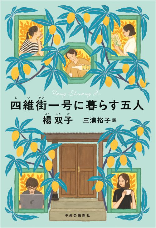 四維街一号に暮らす五人