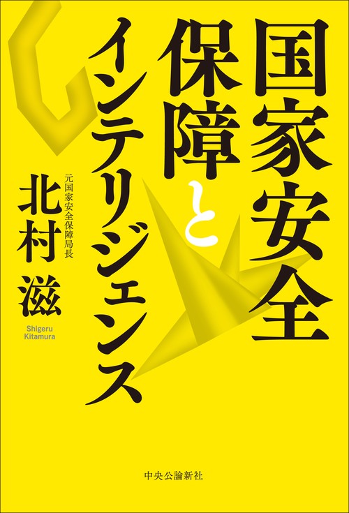 国家安全保障とインテリジェンス