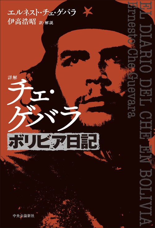 詳解  チェ・ゲバラ　ボリビア日記