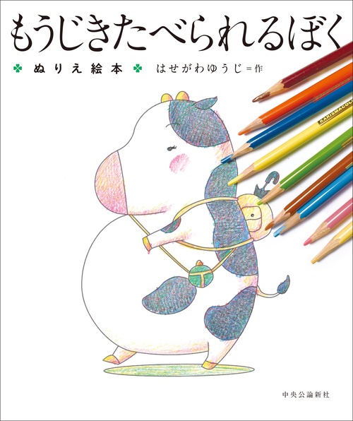 もうじきたべられるぼく　ぬりえ絵本