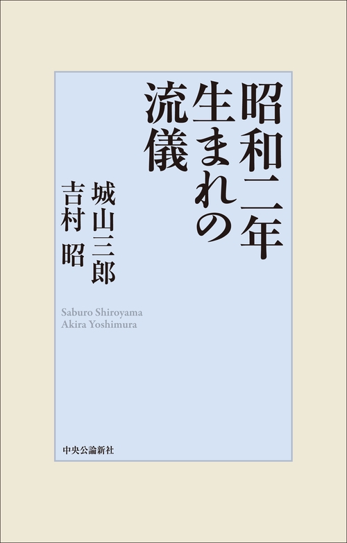 昭和二年生まれの流儀