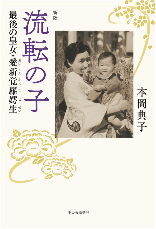 新版  流転の子