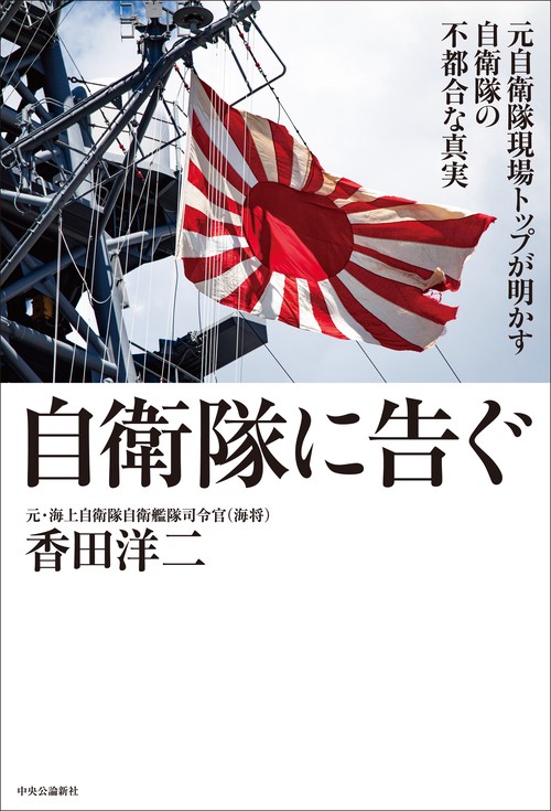 自衛隊に告ぐ