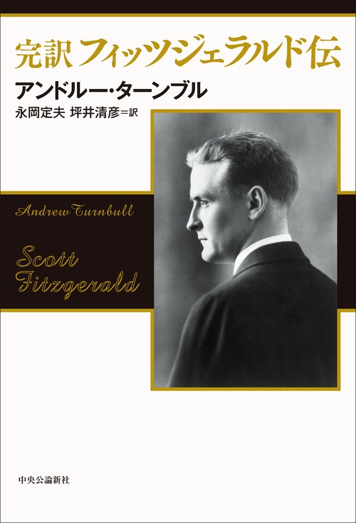 完訳 フィッツジェラルド伝