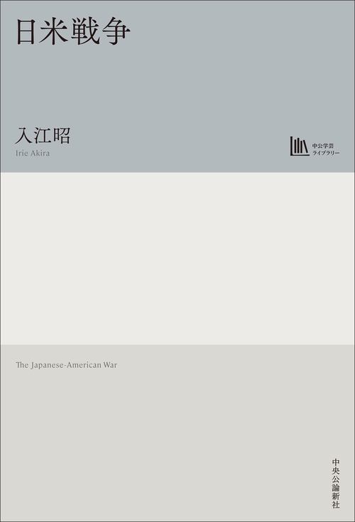 日米戦争【中公学芸ライブラリー】