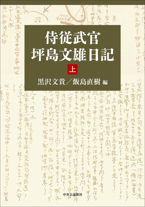 侍従武官　坪島文雄日記　上
