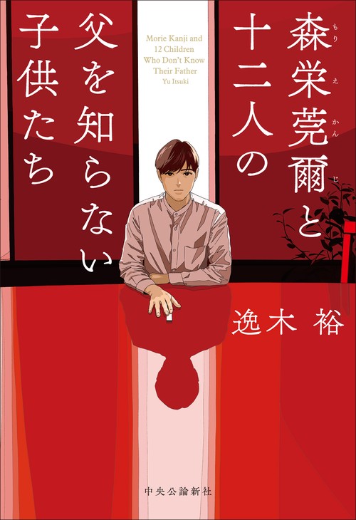 森栄莞爾と十二人の父を知らない子供たち