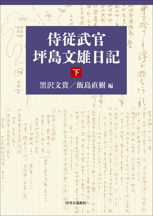 侍従武官　坪島文雄日記　下
