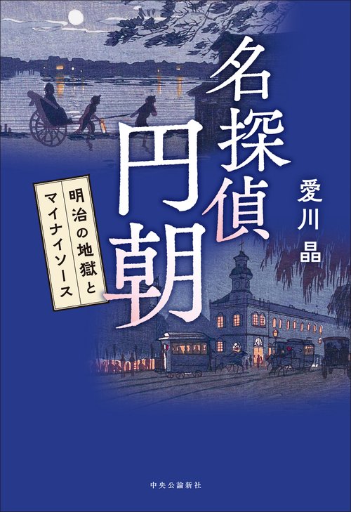 名探偵 円朝