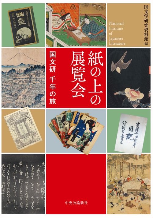 紙の上の展覧会