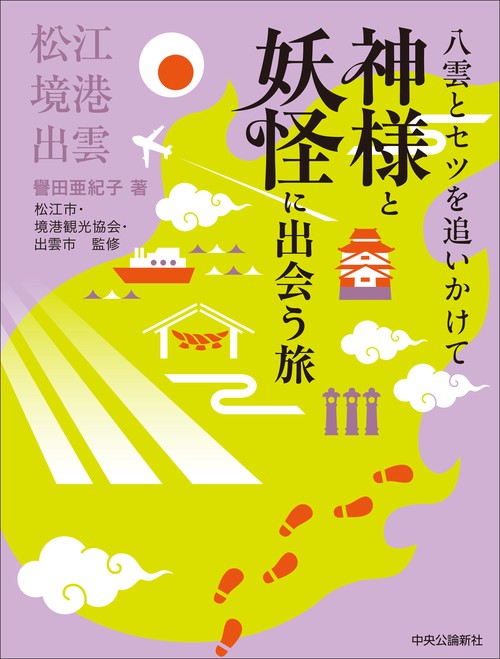 八雲とセツを追いかけて  神様と妖怪に出会う旅