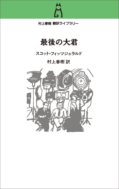 村上春樹 翻訳ライブラリー  最後の大君