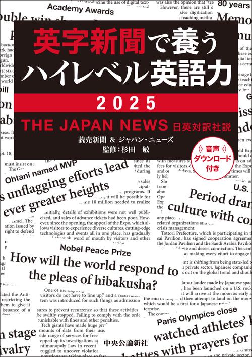英字新聞で養うハイレベル英語力　２０２５