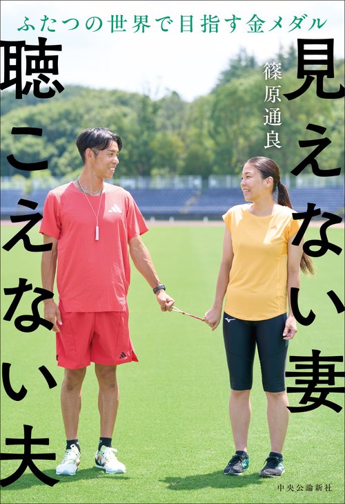 見えない妻 聴こえない夫　ふたつの世界で目指す金メダル