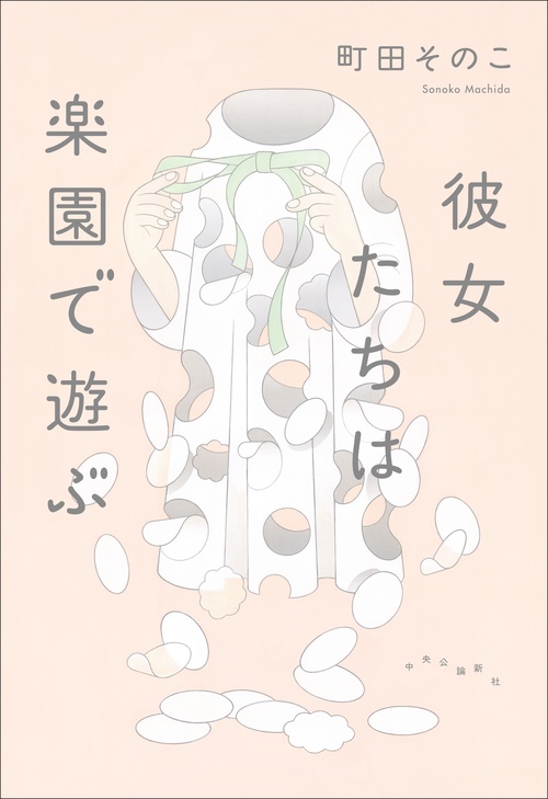 彼女たちは楽園で遊ぶ