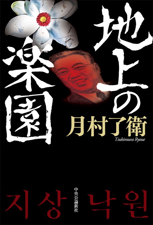 地上の楽園