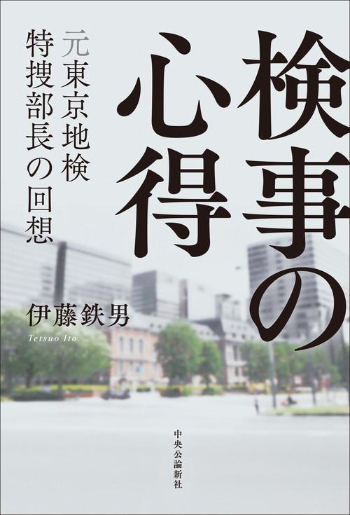 検事の心得