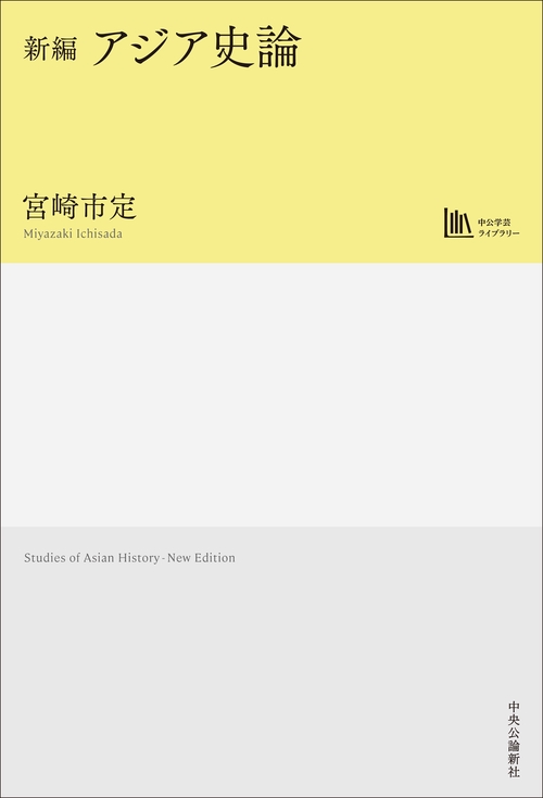 新編  アジア史論　【中公学芸ライブラリー】