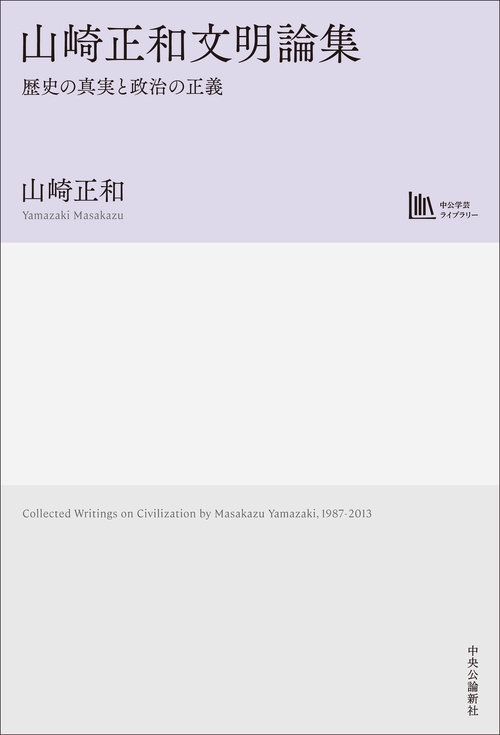 山崎正和文明論集【中公学芸ライブラリー】