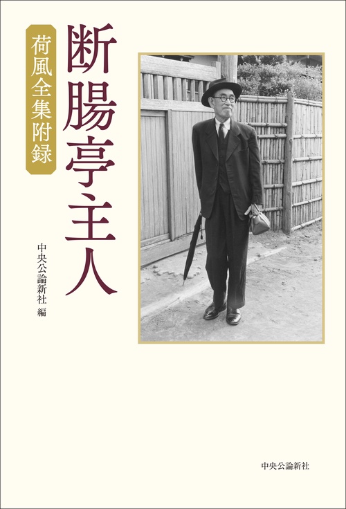 断腸亭主人