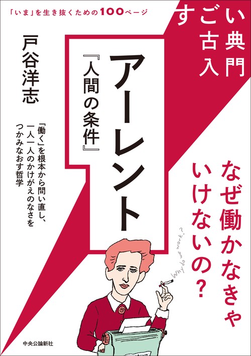すごい古典入門　アーレント『人間の条件』