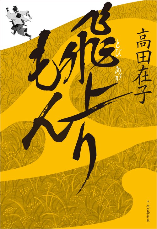 飛上りもん