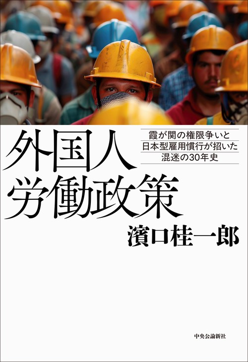外国人労働政策