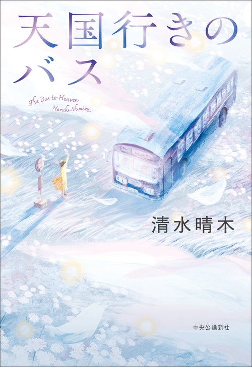 天国行きのバス