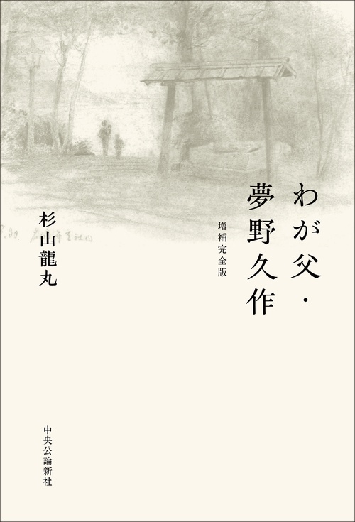 わが父・夢野久作